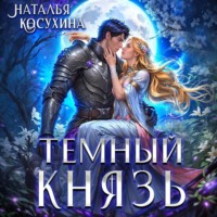 Наталья Косухина. Темный князь