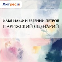 Илья Ильф. Парижский сценарий