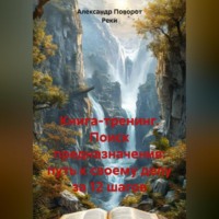 . Книга-тренинг «Поиск предназначения: путь к своему делу за 12 шагов»