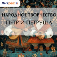 . Пётр и Петруша