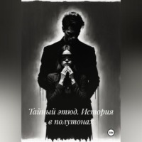 Cd Pong. Тайный этюд. История в полутонах