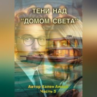 Хэлен Аморе. Тени над домом Света
