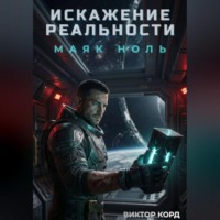. Искажение реальности: Маяк Ноль