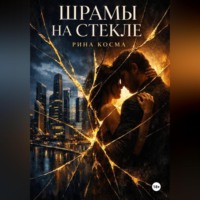 . Шрамы на стекле