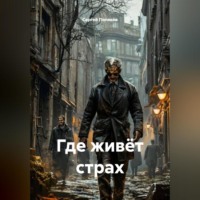 . Где живёт страх