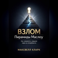 Максвелл Кларк. Взлом пирамиды Маслоу. Как управлять людьми через их потребности