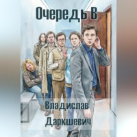 Владислав Даркшевич. Очередь В