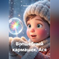 Полина Касымкина. Волшебный кармашек. Ася.