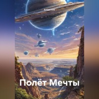 Алеан Сон. Полёт Мечты