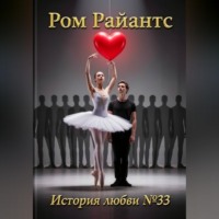 Ром Райантс. История любви №33