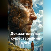 . Доказательства существования Бога