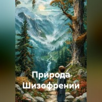 . Природа Шизофрении