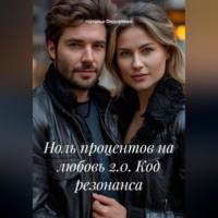 . Ноль процентов на любовь 2.0. Код резонанса