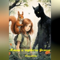 Коллетта Сайджаяни. Маша и чертоги Велеса
