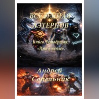 Андрей Юрьевич Сопельник. Вселенная Аэтернов. Книга 4: «Имя в пепле»
