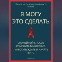 Роберт Стен. Я могу это сделать. Спокойный способ изменить мышление, перестать ждать и начать жить из себя