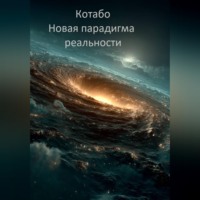 КОТАБО. Новая парадигма реальности