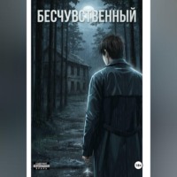 Никита Логинов. Бесчувственный