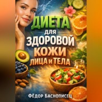 Фёдор Баснописец. Диета для Здоровой Кожи Лица и Тела