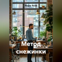 . МЕТОД СНЕЖИНКИ