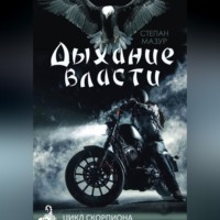 Степан Мазур. Дыхание власти
