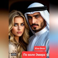 Юли Велл. По воле Эмира
