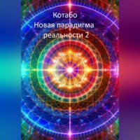 . Новая парадигма реальности 2
