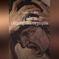 Колин Павлов. Гибель сверхцивилизации