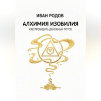 Иван Родов. Алхимия Изобилия: Как пробудить денежный поток
