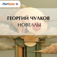 Георгий Чулков. Новеллы