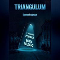 Владислав Баринов. Triangulum