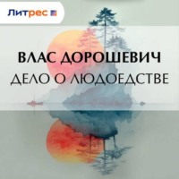 . Дело о людоедстве