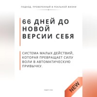 Роберт Стен. 66 дней до новой версии себя. Система малых действий, которая превращает силу воли в автоматическую привычку