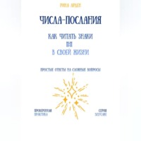 Рина Арден. Числа-послания: как читать знаки 11:11 в своей жизни
