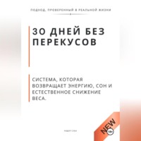 Роберт Стен. 30 дней без перекусов. Система, которая возвращает энергию, сон и естественное снижение веса