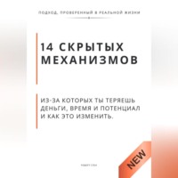 Роберт Стен. 14 скрытых механизмов, из-за которых ты теряешь деньги, время и потенциал и как это изменить