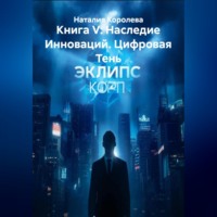 . Книга V: Наследие Инноваций. Цифровая Тень