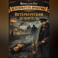 Вячеслав Гот. Петербургский душитель