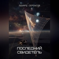 Эдуард Сероусов. Последний свидетель