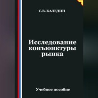 Сергей Каледин. Исследование конъюнктуры рынка