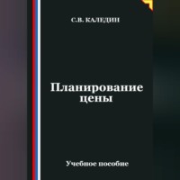 Сергей Каледин. Планирование цены