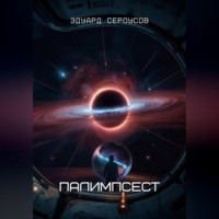 Эдуард Сероусов. Палимпсест