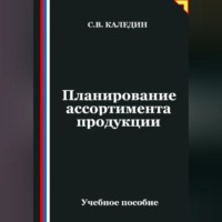 . Планирование ассортимента продукции
