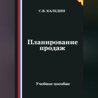. Планирование продаж
