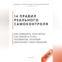 Роберт Стен. 14 правил реального самоконтроля. Как заменить силу воли системой и стать человеком, который выполняет свои решения