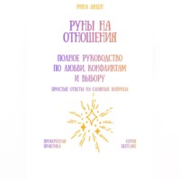 Рина Арден. Руны на отношения: полное руководство по любви, конфликтам и выбору