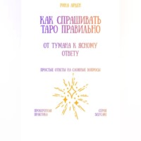 Рина Арден. Как спрашивать Таро правильно: от тумана к ясному ответу
