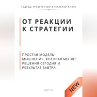 Роберт Стен. От реакции к стратегии. Практическая модель мышления, которая меняет решения сегодня и результат завтра
