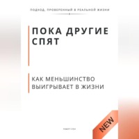 Роберт Стен. Пока другие спят. Как меньшинство выигрывает в жизни.