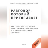 Роберт Стен. Разговор, который притягивает. Как говорить так, чтобы тебя слушали, чувствовали и хотели продолжать общение